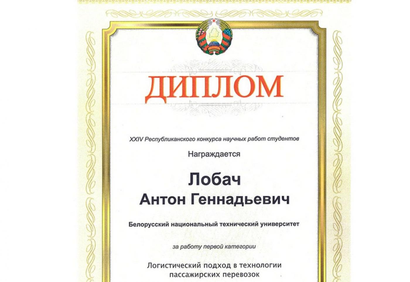 Поздравляем Лобача А.Г. с победой на XXIV Республиканском конкурсе научных работ студентов